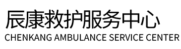 吴起县辰康救护车出租